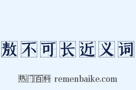 敖不可长近义词是什么意思的图片